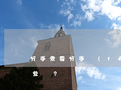 分手索要分手費(fèi)的支付方式有哪些？
